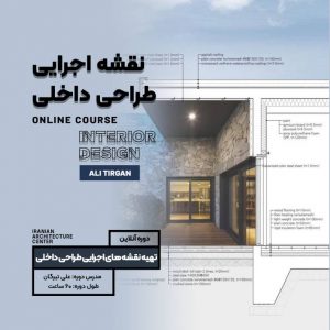 تهیه نقشه های اجرایی طراحی داخلی