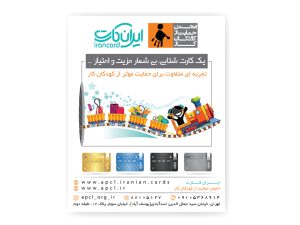 طراحی پوستر حمایتی برای انجمن کودکان کار توسط گروه غرفه‌سازی آرسا