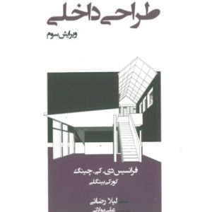 کتاب طراحی داخلی