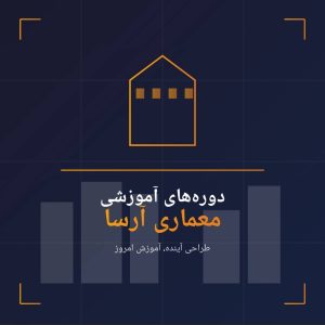 معماری سبز؛ طراحی در همزیستی با طبیعت