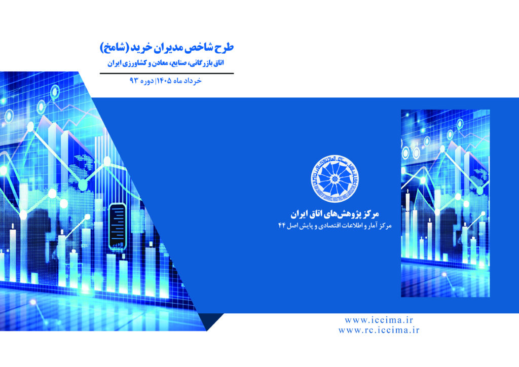 طرح شاخص مدیران خرید(PMI)خرداد1405_ دوره93