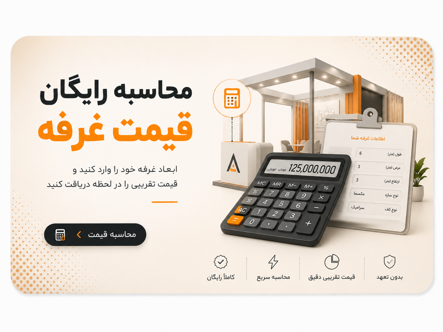 محاسبه آنلاین قیمت غرفه