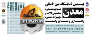 نمایشگاه معدن ۱۴۰۵ در نمایشگاه بین المللی تهران