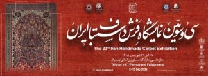 نمایشگاه فرش دستباف ایران ۱۴۰۵ در نمایشگاه بین‌المللی تهران