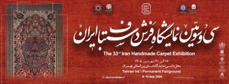 نمایشگاه فرش دستباف ایران ۱۴۰۵ در نمایشگاه بین‌المللی تهران
