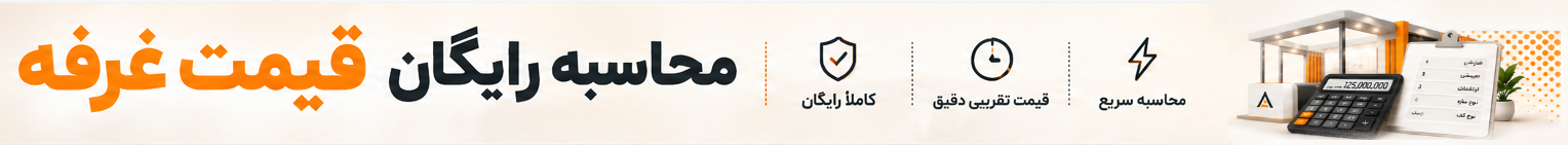 محاسبهٔ آنلاین قیمت غرفه
