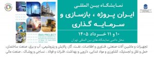رویداد ایران زیرساخت ۱۴۰۵ در نمایشگاه بین‌المللی تهران