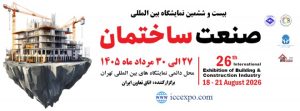 نمایشگاه صنعت ساختمان ۱۴۰۵ در نمایشگاه بین‌المللی تهران