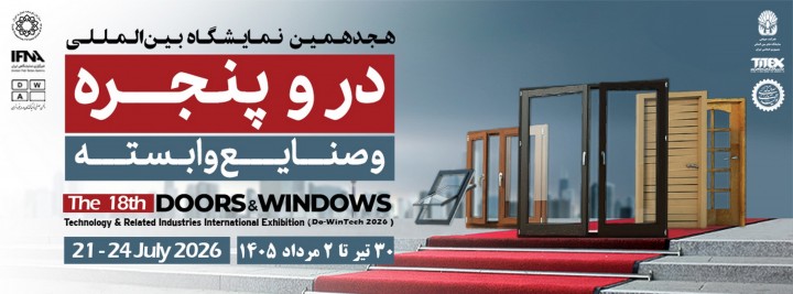 نمایشگاه درب و پنجره ۱۴۰۵ در نمایشگاه بین‌المللی تهران