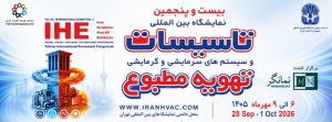 نمایشگاه بین المللی تاسیسات و سیستم های سرمایشی و گرمایشی و تهویه مطبوع ۱۴۰۵ در نمایشگاه بین المللی تهران
