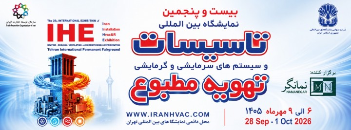 نمایشگاه بین المللی تاسیسات و سیستم های سرمایشی و گرمایشی و تهویه مطبوع ۱۴۰۵ در نمایشگاه بین المللی تهران