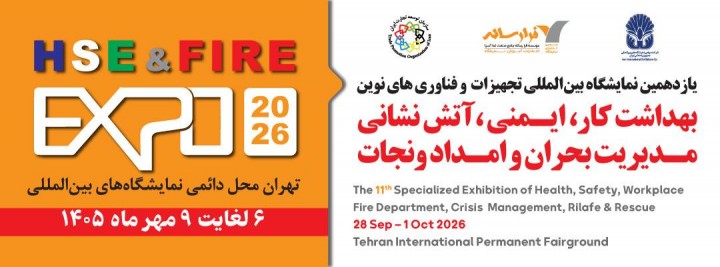نمایشگاه ایمنی ۱۴۰۵ در نمایشگاه بین المللی تهران