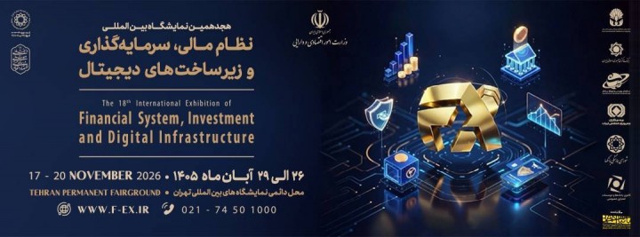 نمایشگاه نظام مالی ۱۴۰۵ افکس ۲۰۲۶ در نمایشگاه بین المللی تهران
