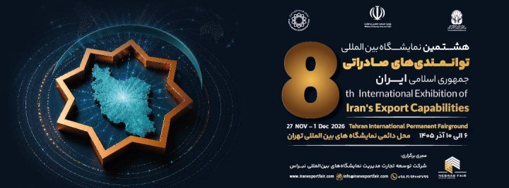 نمایشگاه ایران اکسپو ۱۴۰۵ در نمایشگاه بین المللی تهران