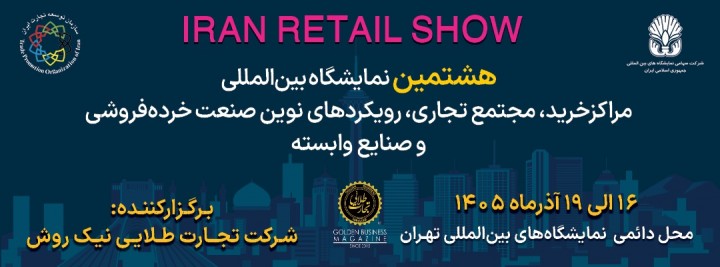 نمایشگاه ریتیل شو ۱۴۰۵ در نمایشگاه بین المللی تهران