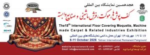نمایشگاه کفپوش ۱۴۰۵ در نمایشگاه بین المللی تهران