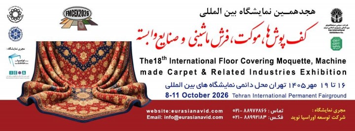 نمایشگاه کفپوش ۱۴۰۵ در نمایشگاه بین المللی تهران