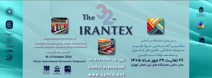 نمایشگاه نساجی ۱۴۰۵ در نمایشگاه بین المللی تهران
