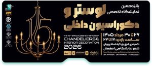 نمایشگاه لوستر اصفهان ۱۴۰۵