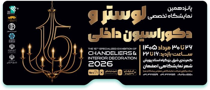 پانزدهمین نمایشگاه لوستر و چراغهای تزیینی