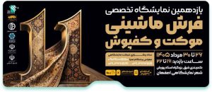 نمایشگاه فرش ماشینی اصفهان ۱۴۰۵