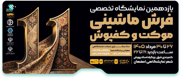 نمایشگاه فرش ماشینی اصفهان ۱۴۰۵