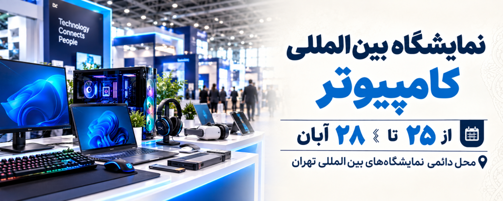نمایشگاه بین المللی کامپیوتر