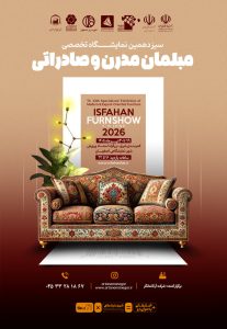 نمایشگاه مبلمان اصفهان ۱۴۰۵