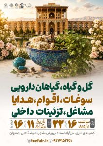 نمایشگاه گل و گیاه اصفهان ۱۴۰۵