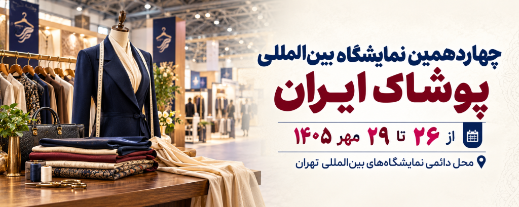 چهاردهمین نمایشگاه بین المللی پوشاک ایران