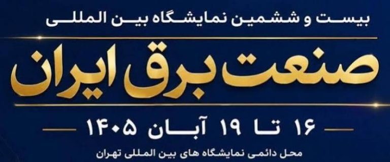 نمایشگاه صنعت برق ۱۴۰۵