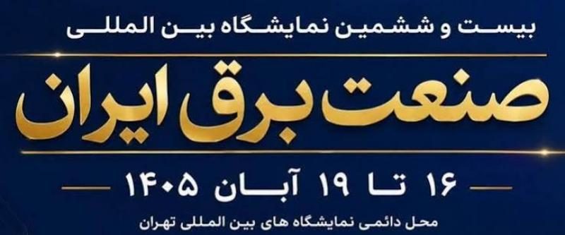 بیست و ششمین نمایشگاه بین المللی صنعت برق و انرژی های تجدید پذیر