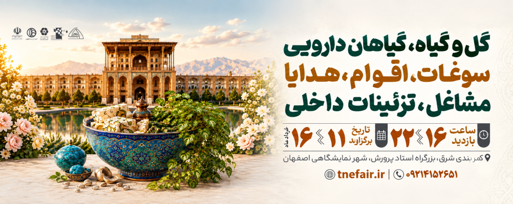 دوازدهمین نمایشگاه سوغات، اقوام، هدایا، مشاغل خانگی، گل و گیاه و گیاهان دارویی