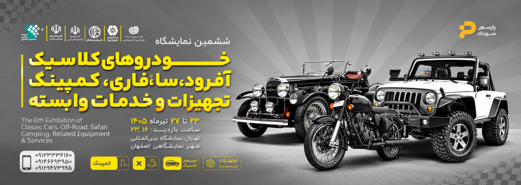 ششمین نمایشگاه خودروهای کلاسیک ، آفرود ، سافاری، کمپینگ، تجهیزات و خدمات وابسته