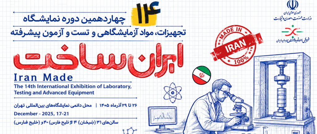 چهاردهمین نمایشگاه تجهیزات و مواد آزمایشگاهی ساخت ایران