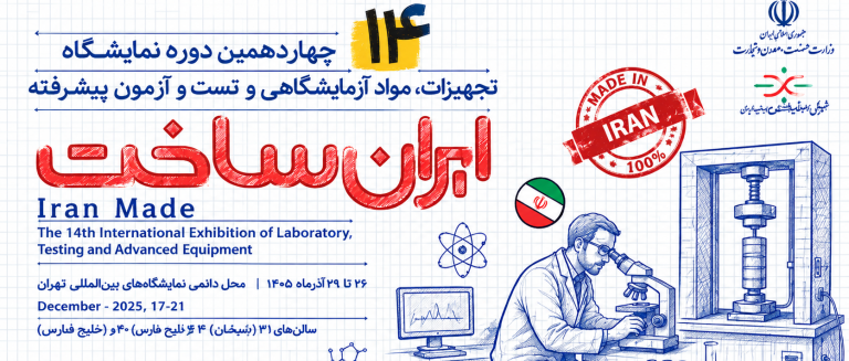 نمایشگاه ایران ساخت ۱۴۰۵ تجهیزات و مواد آزمایشگاهی در تهران
