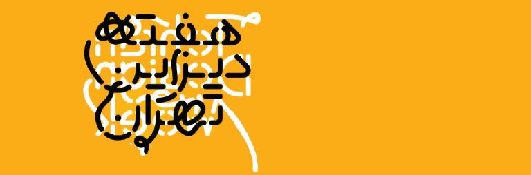 هفته دیزاین تهران