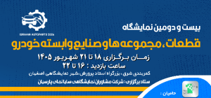 نمایشگاه قطعات خودرو اصفهان ۱۴۰۵