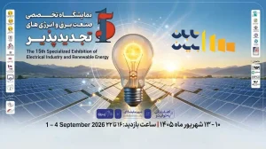 نمایشگاه صنعت برق اصفهان ۱۴۰۵