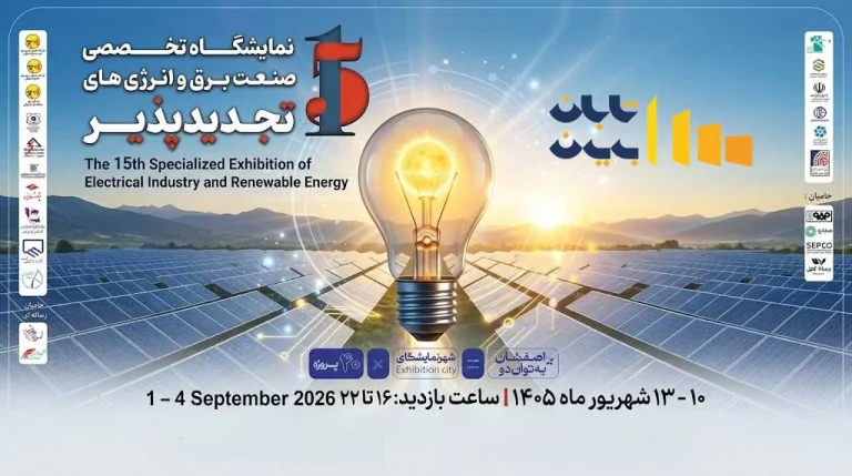 نمایشگاه صنعت برق اصفهان ۱۴۰۵