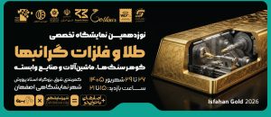 نمایشگاه طلا اصفهان ۱۴۰۵