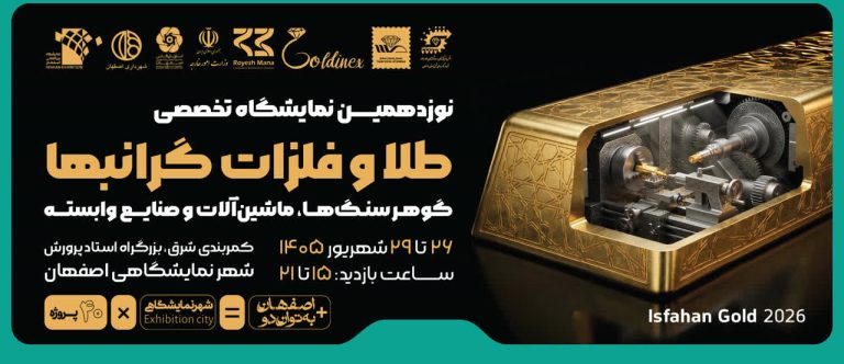 نمایشگاه طلا اصفهان ۱۴۰۵