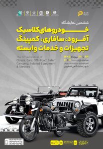 نمایشگاه خودروهای کلاسیک اصفهان ۱۴۰۵