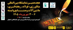 نمایشگاه فولاد اصفهان ۱۴۰۵