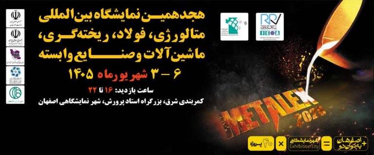 نمایشگاه فولاد اصفهان ۱۴۰۵