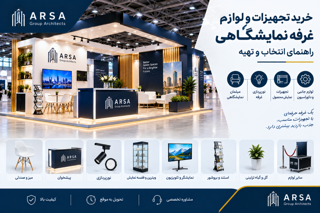 خرید تجهیزات غرفه نمایشگاهی شامل مبلمان، نورپردازی و لوازم نمایش محصول