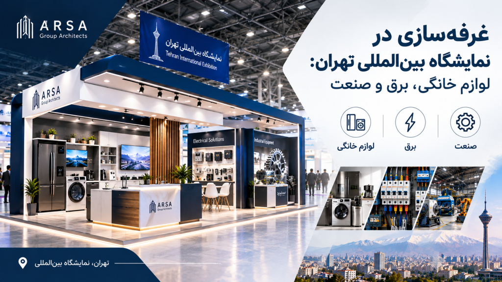 غرفه‌سازی در نمایشگاه بین‌المللی تهران برای لوازم خانگی، برق و صنعت