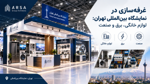غرفه‌سازی در نمایشگاه بین‌المللی تهران برای لوازم خانگی، برق و صنعت