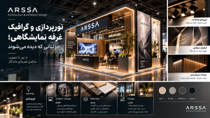 نورپردازی و گرافیک حرفه‌ای غرفه نمایشگاهی برای جذب مخاطب