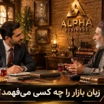 فرمول نانوشته حجره‌های کهن؛ ۵ محک سنتی و مدرن کاسبان بازار تهران برای انتخاب مشاور کسب‌ و کار